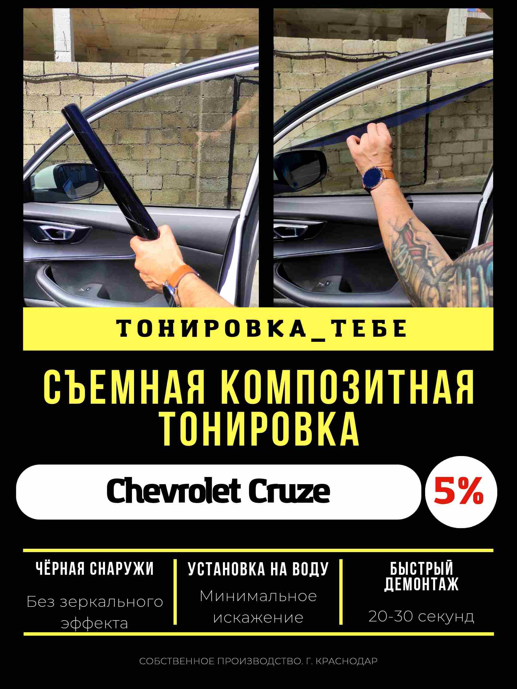 Съемная тонировка Chevrolet Cruze 5%