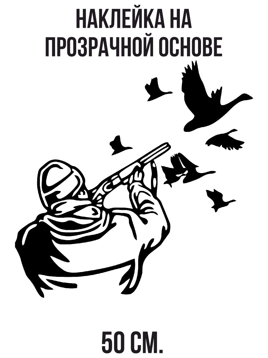 Наклейка на авто Охотник утки в небе охота дичь ружье - купить по выгодным  ценам в интернет-магазине OZON (715642958)