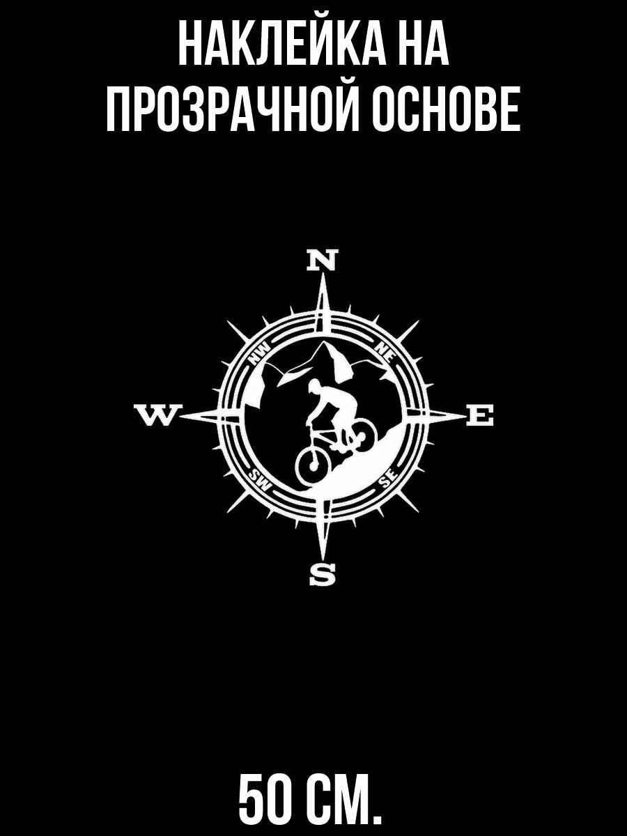 Наклейки на авто велосипедист компас - купить по выгодным ценам в  интернет-магазине OZON (715647700)