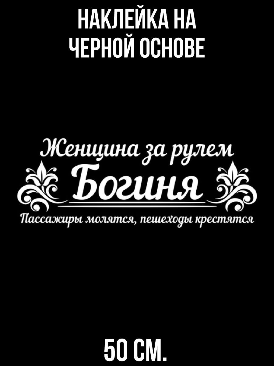 Наклейки на авто для женщин женщина за рулем богиня - купить по выгодным  ценам в интернет-магазине OZON (715696920)