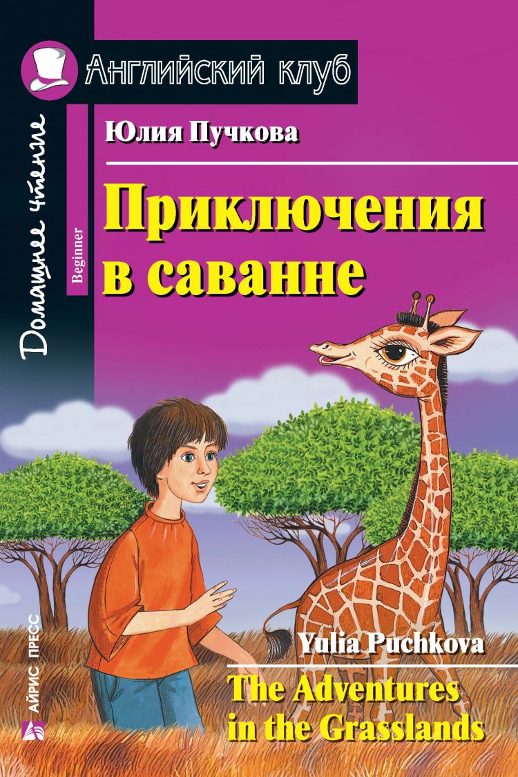 Приключения в саванне (Английский клуб) - купить с доставкой по выгодным  ценам в интернет-магазине OZON (717261277)