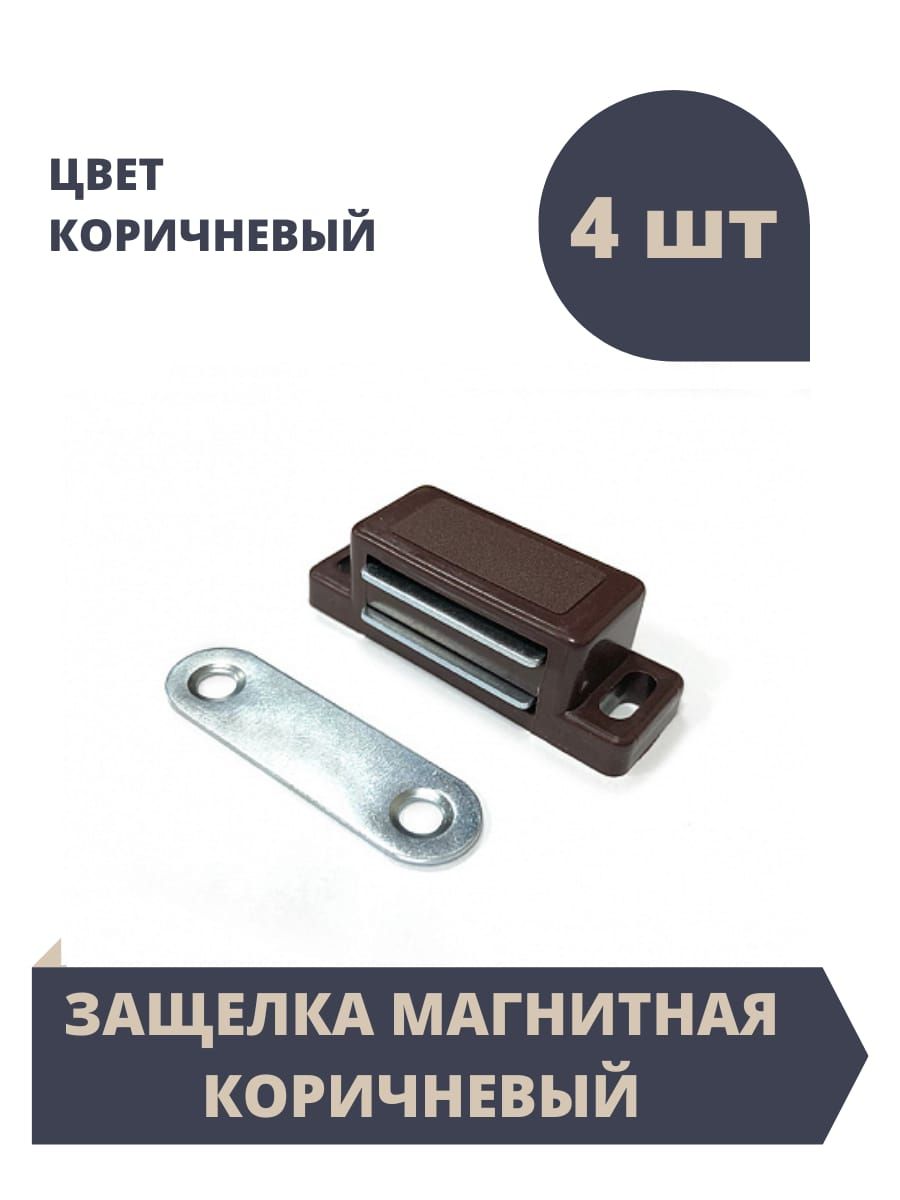 Магнитмебельный,цветКоричневый,45мм.-пластик,металл(защелкамагнитнаядлямебели).Упаковка4шт.