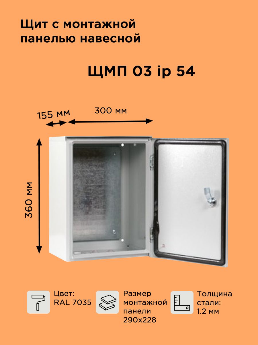 Щит навесной металлический с монтажной панелью ЩМП-03 IP54 (360х300х155 мм)