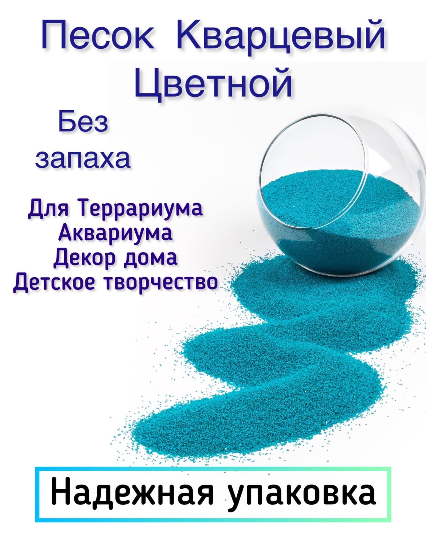 песок кварцевый цветной 800 г / для аквариума /  террариума / песок для творчества