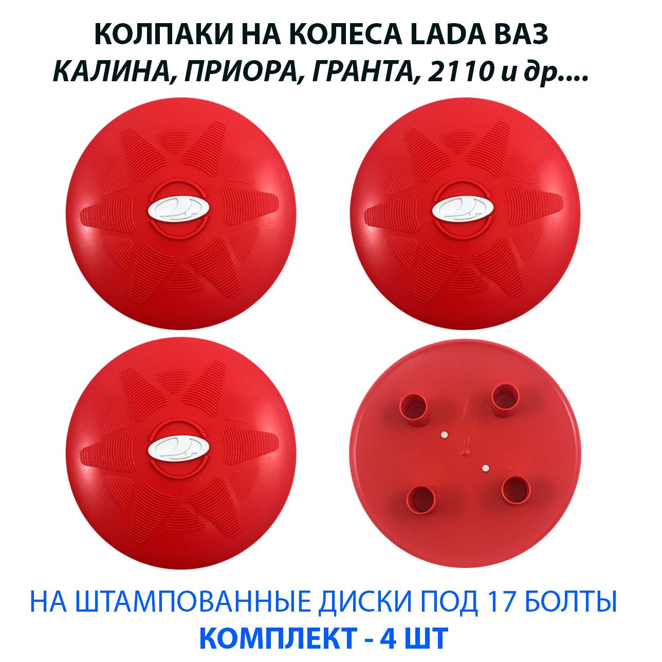 Колпаки на колеса (штампованные диски) LADA ВАЗ R13 / R14 / R15 под 17 болт  красные с белым значком, комплект 4 шт