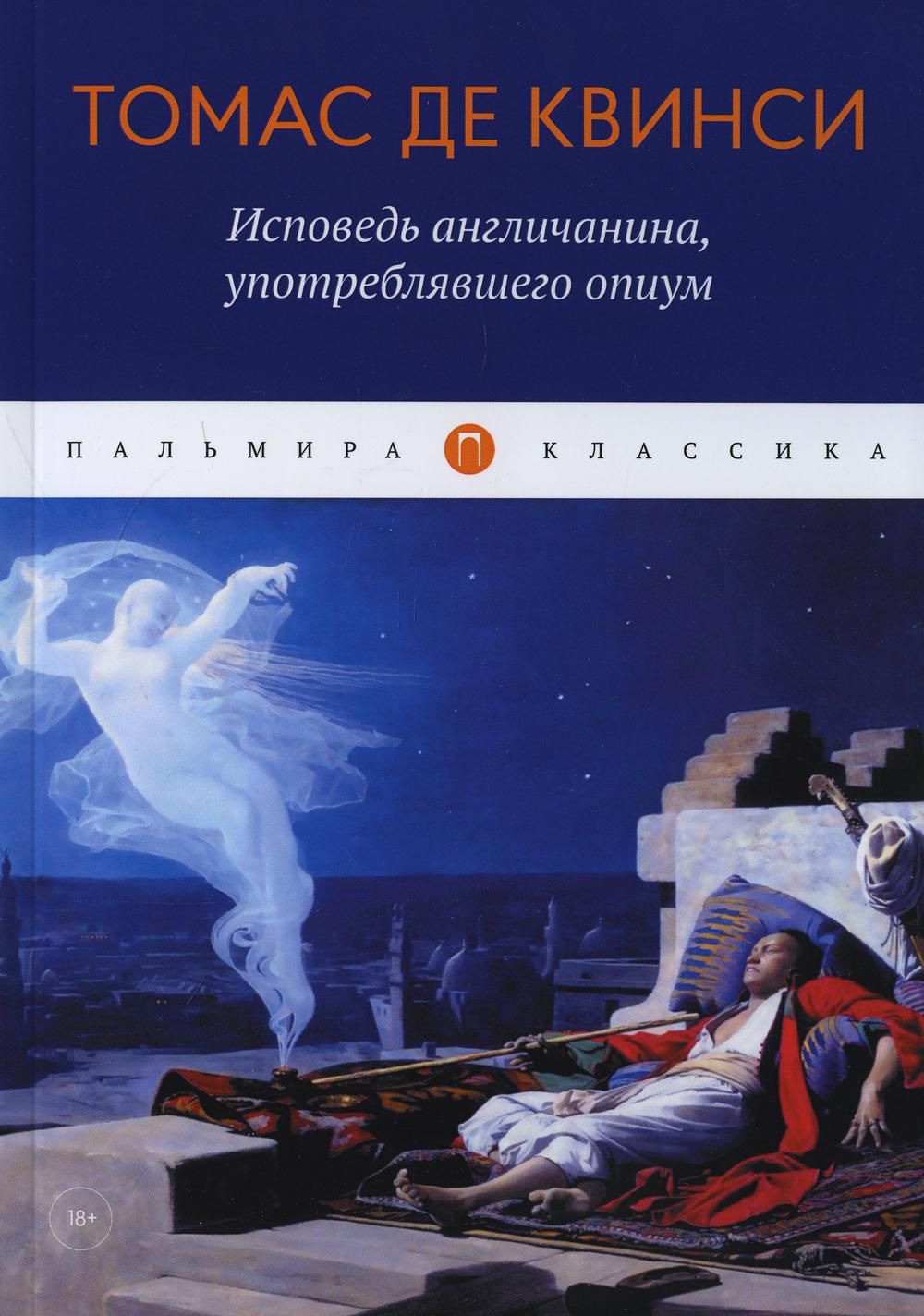 Исповедь англичанина, употреблявшего опиум | Де Квинси Томас - купить с  доставкой по выгодным ценам в интернет-магазине OZON (827449614)