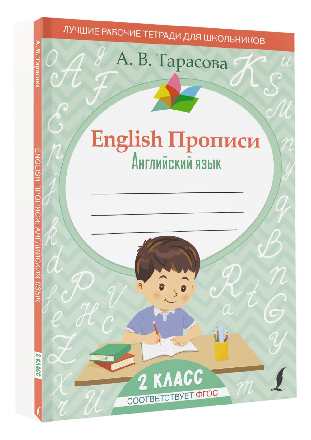 English Прописи: Английский язык. 2 класс (ФГОС). | Тарасова Анна  Валерьевна - купить с доставкой по выгодным ценам в интернет-магазине OZON  (719343763)