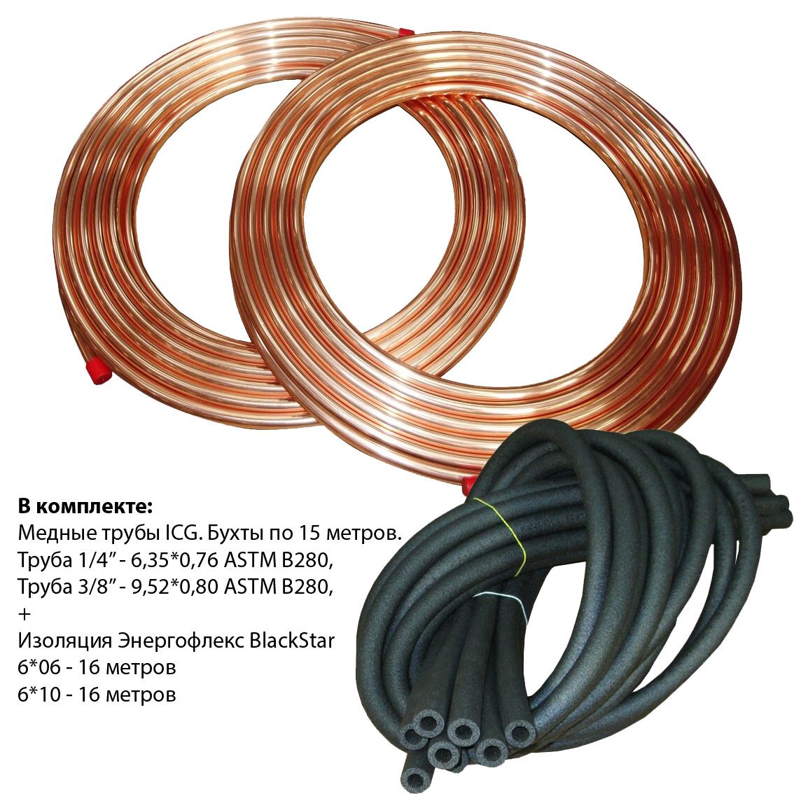 Комплект: труба медная 1/4