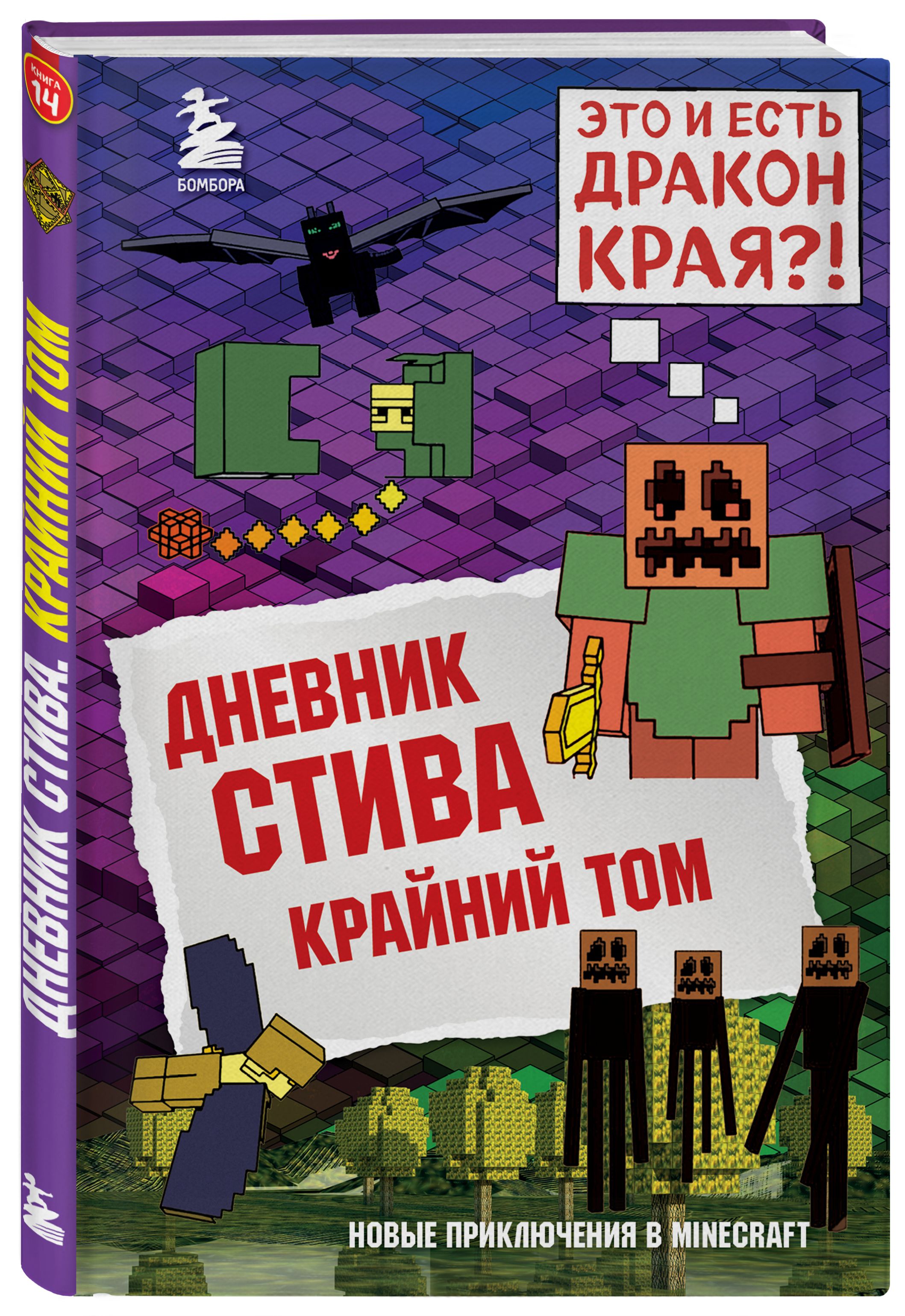 Включи 14 книгу. Дневник Стива книга 14. Дневник Стива крайний том. Книга майнкрафт дневник Стива. Эксмо дневник Стива.