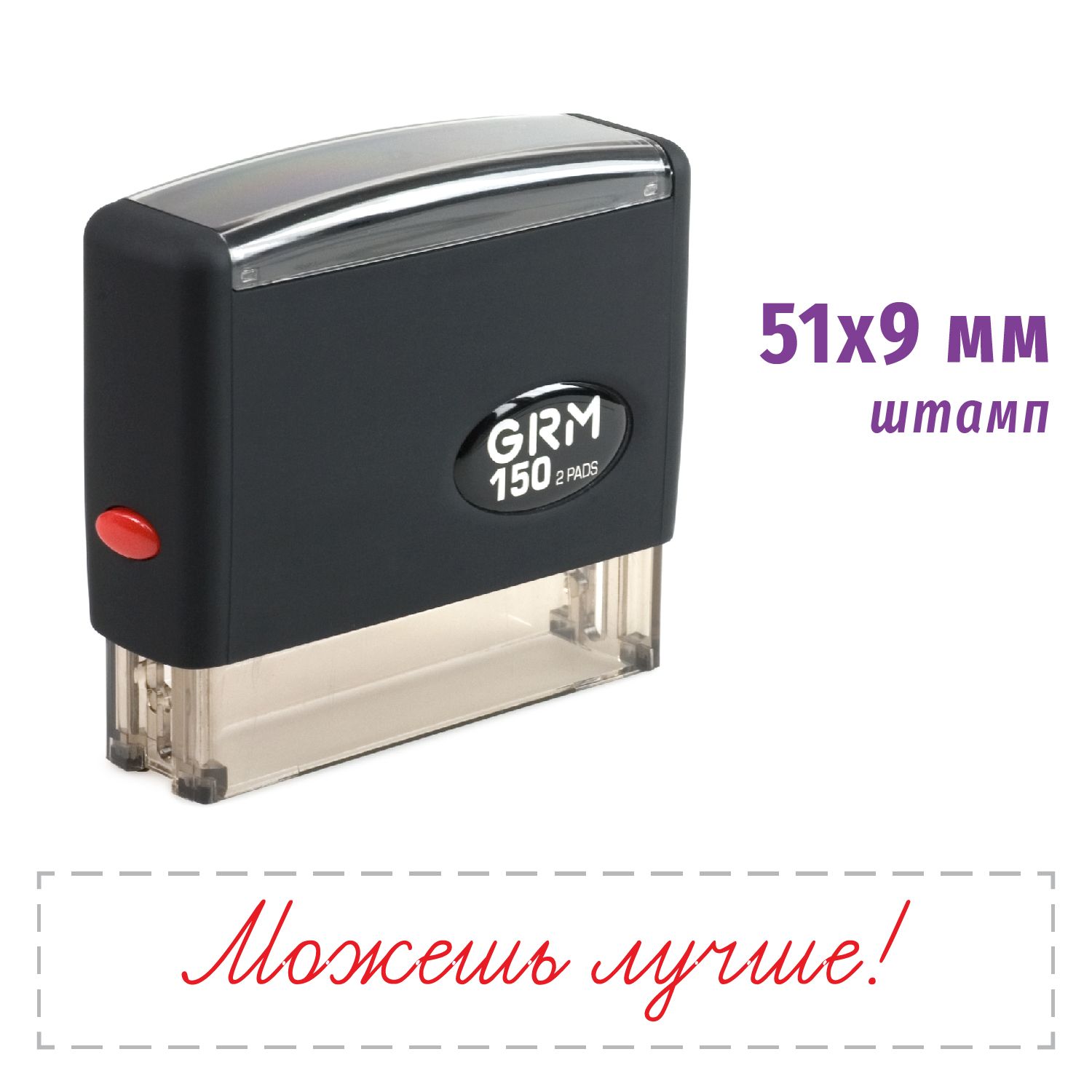 Оценочный штамп для учителя с текстом "МОЖЕШЬ ЛУЧШЕ!" GRM 150 2 Pads, c двойной подушкой, размер оттиска 51х9 мм