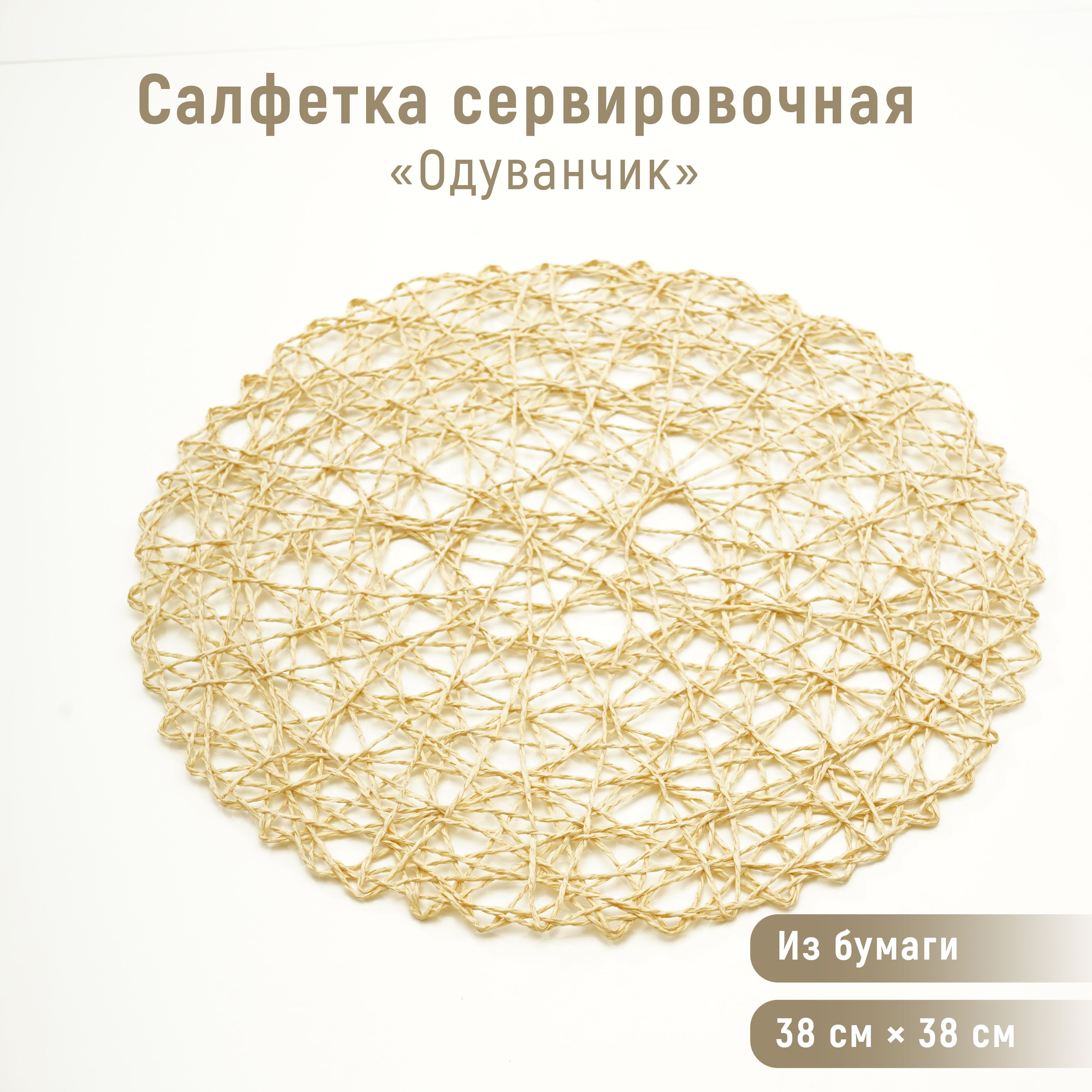 Набор салфеток сервировочных на стол Доляна «Одуванчик», 4 шт, d=38 см, цвет белый