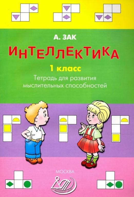 Интеллектика. 1...