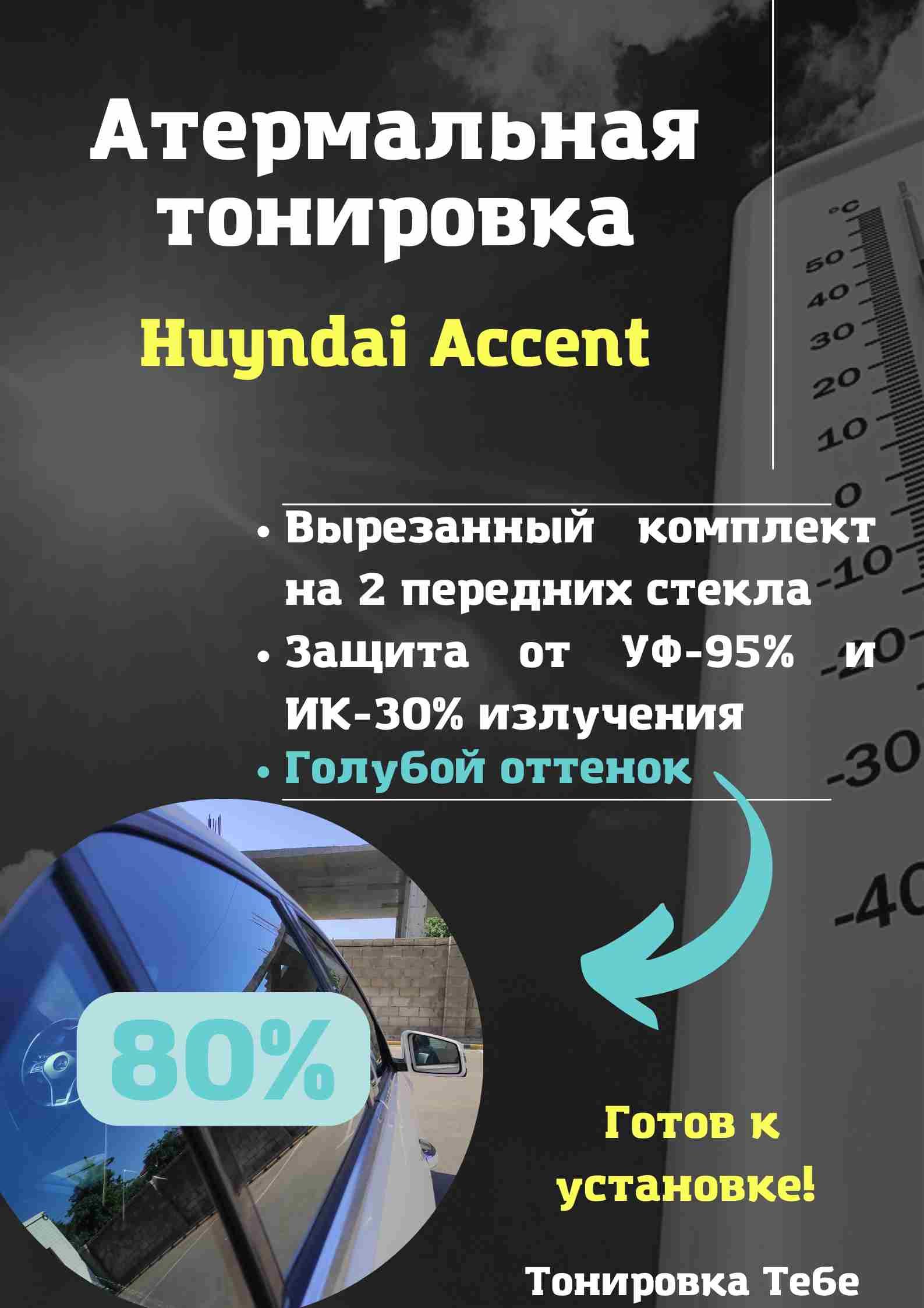 Ком-т на пер. двери с ВПК с вод-ой стороны Hyundai Accent (4) (2010-наст.время) Седан Тонировка 15%