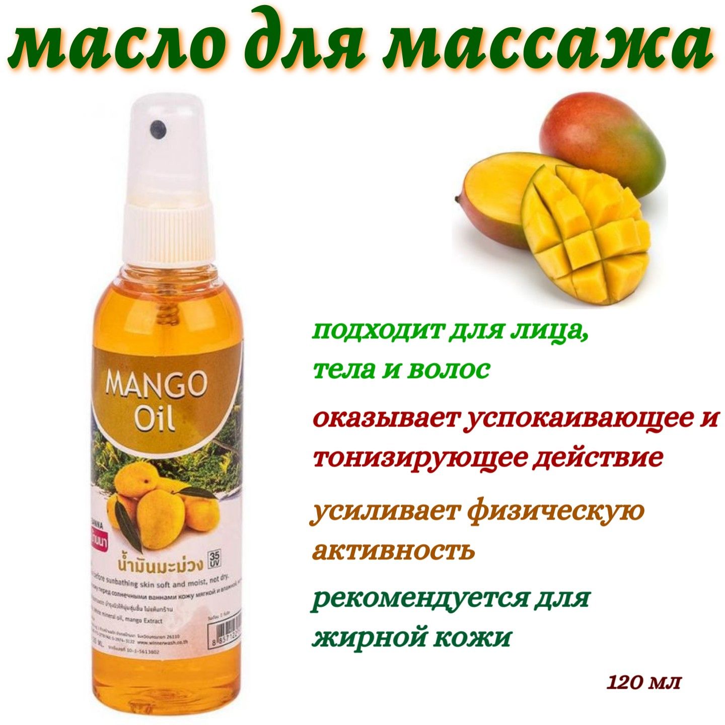 Массажное <b>масло</b> из <b>Таиланда</b> <b>Манго</b> - натурально косметическое средство для п...