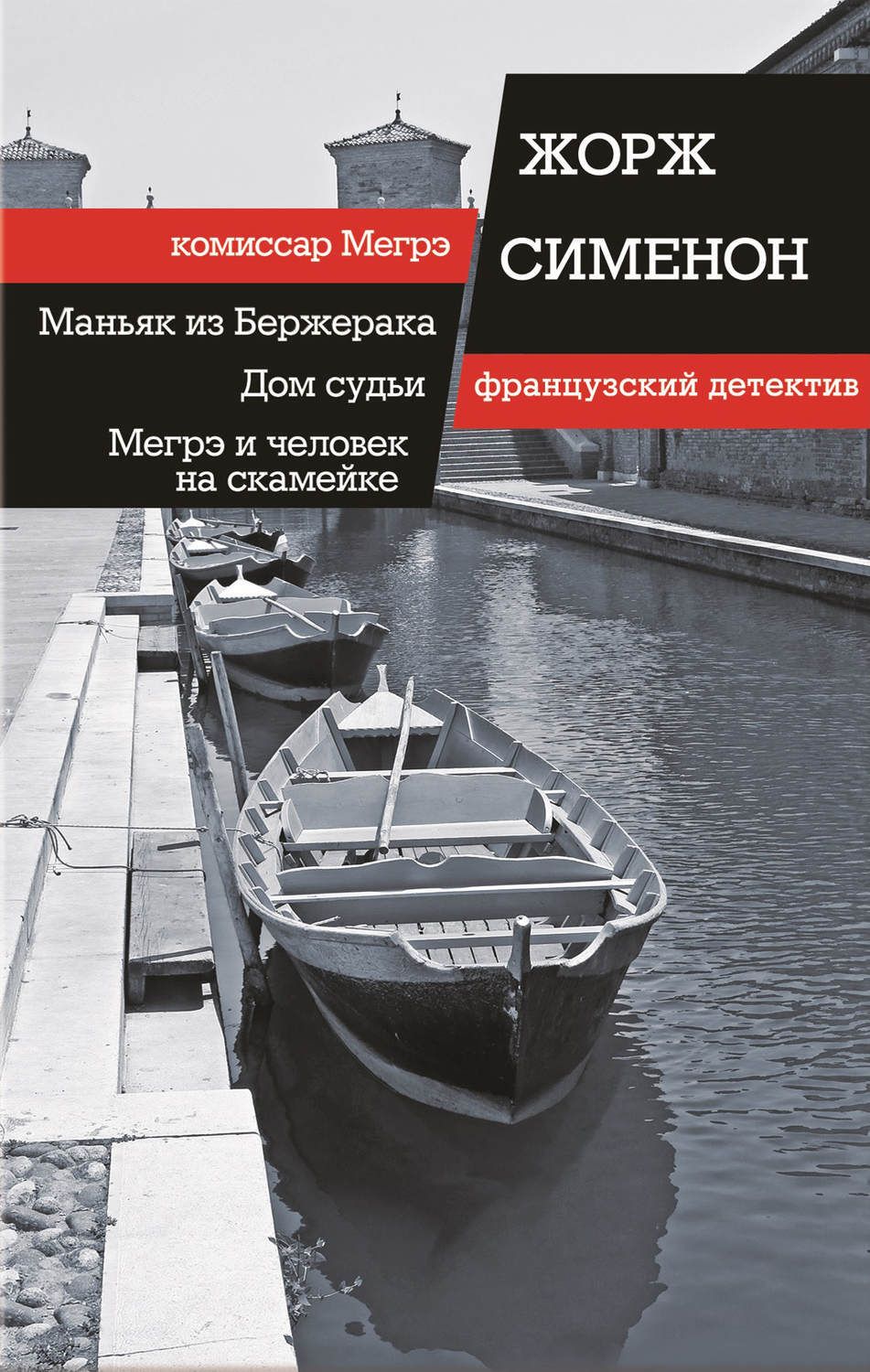 Мегрэ и человек на скамейке жорж сименон книга