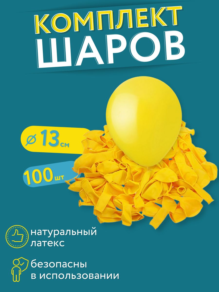 Набор шаров на день рождение МОСШАР, набор 100 штук, воздушные латексные  шарики 13 см, желтый - купить в интернет-магазине OZON с доставкой по  России (723859865)