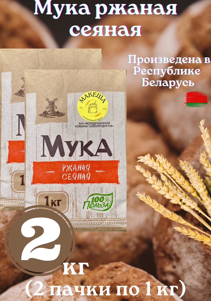 Мука ржаная сеяная 1 кг по 2 шт - купить с доставкой по выгодным ценам ...