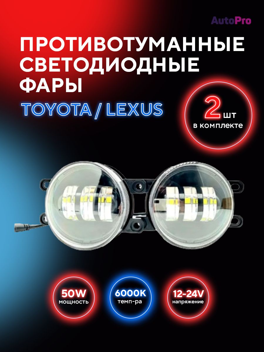 Противотуманныефарысветодиодные50WПТФLEDToyotaLexusCamryCorollaPriusRAV4VenzaКороллаКамри