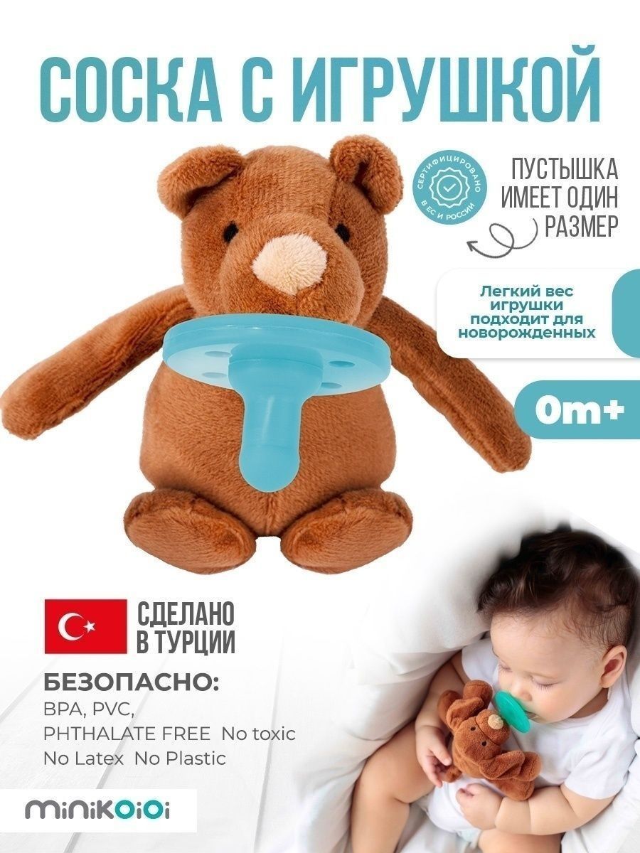 Комфортер для новорожденных Minikoioi Sleep Buddy - Коричневый медвежонок  Моуи Игрушка обнимашка для сна с силиконовой соской пустышкой. 100% пищевой  силикон, 0+ Сделано в Турции - купить с доставкой по выгодным ценам