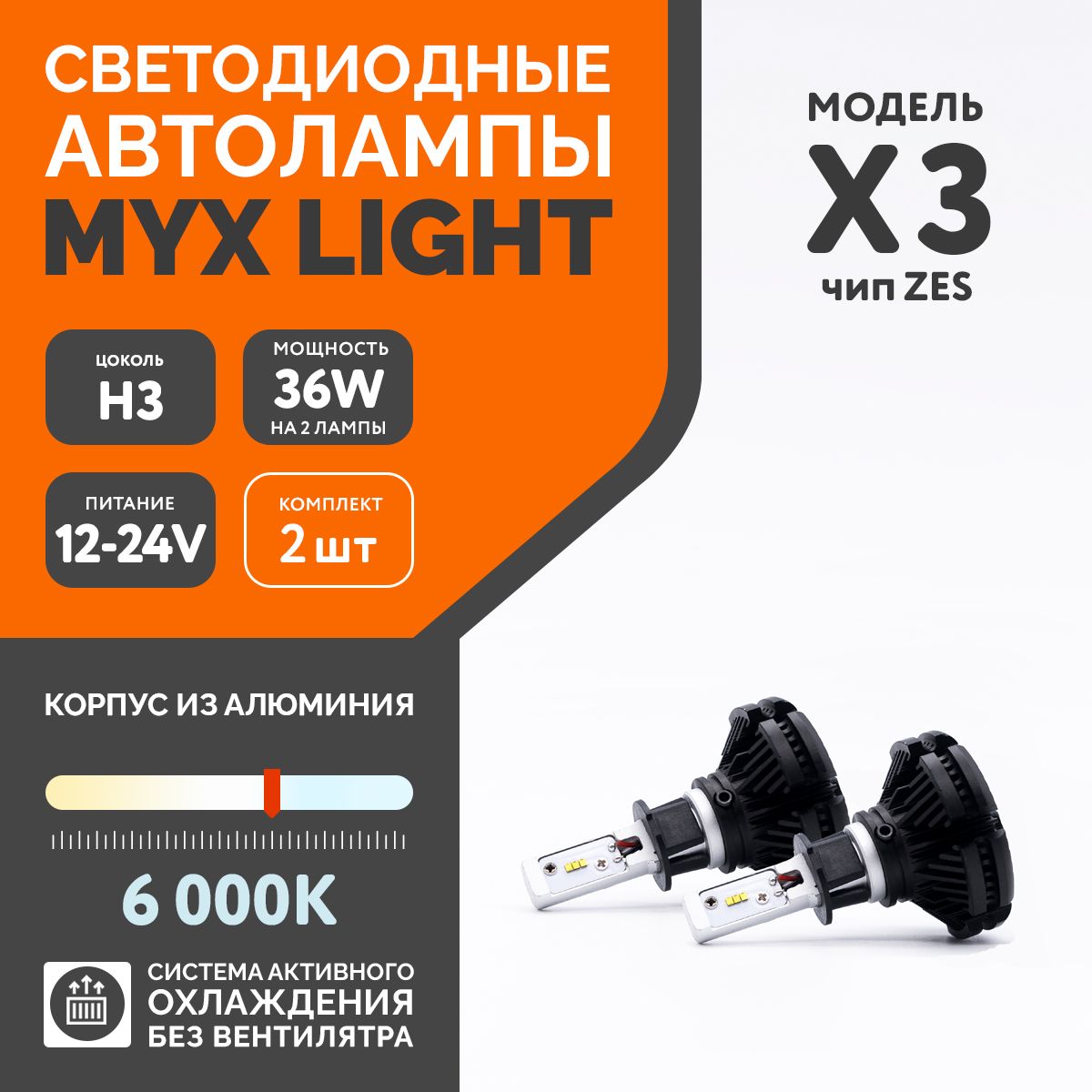 Светодиодные автомобильные лампы MYX Light X3 напряжение 12/24V, мощность  36W, LED чип ZES, температура света 6000K, цена за 2шт., цоколь H3