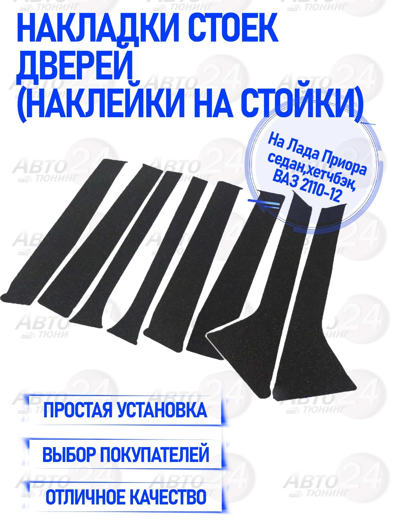 Накладки стоек дверей на Лада Приора седан,хетчбек, ВАЗ 2110/12 (Наклейки  на стойки) купить по низкой цене в интернет-магазине OZON (477272708)