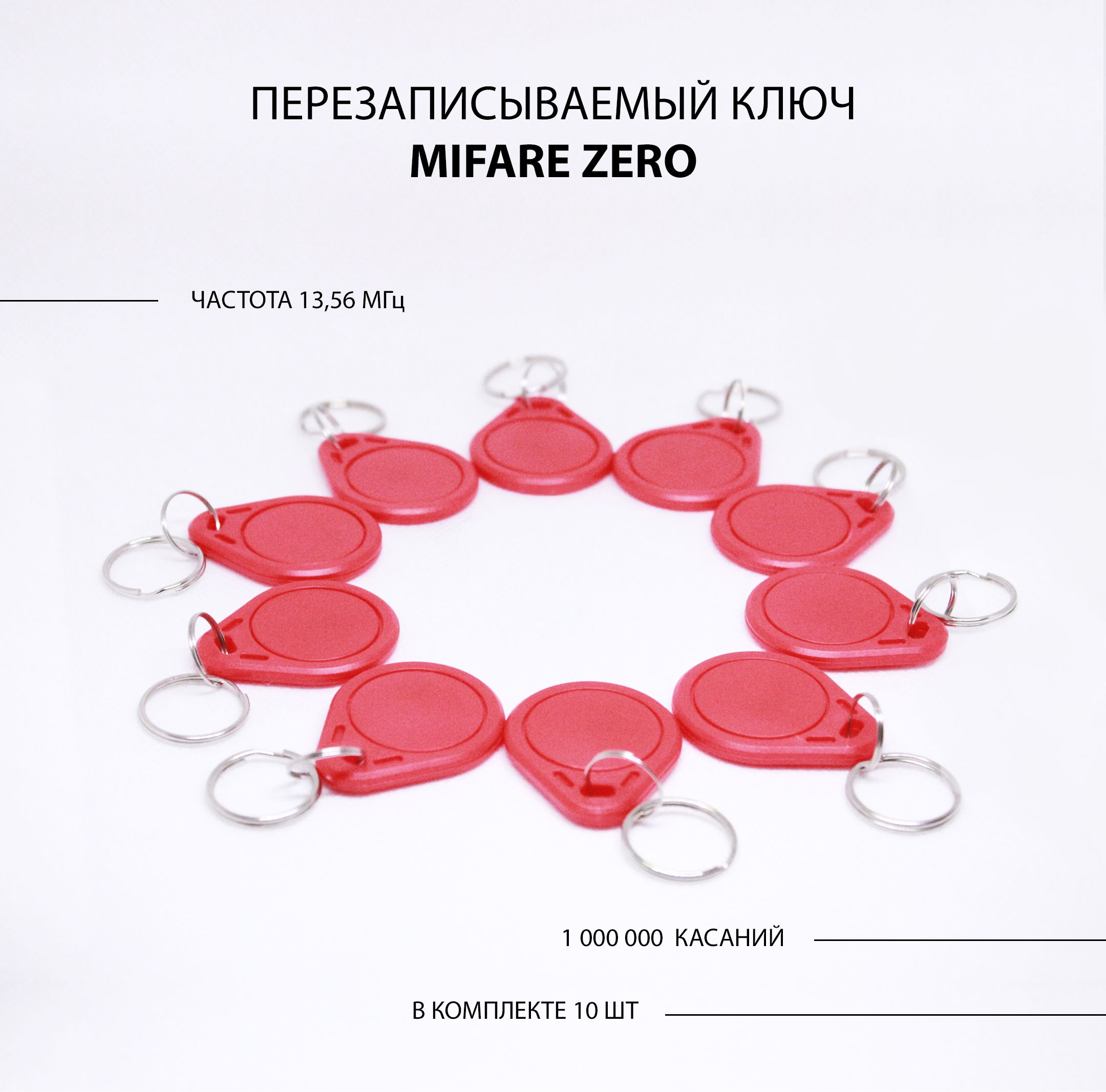 КлючдлядомофонаMifareZero(10шт.)перезаписываемый.Частота13,56МГц.МифаерЗероможнозаписатьспомощью:SMKey,ACR122U,TMD5SиTMD6.Цветкрасный