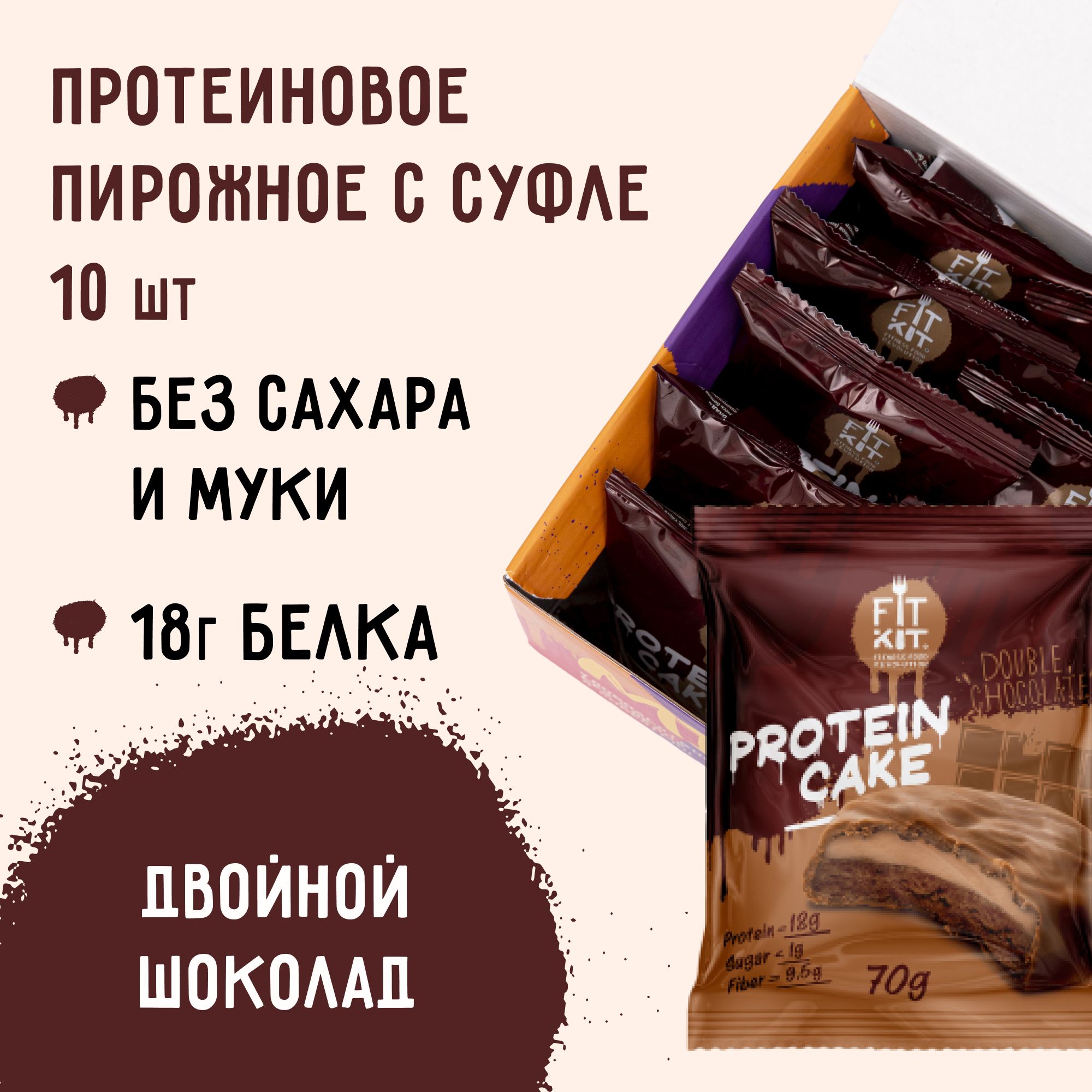 Протеиновое печенье c суфле Fit Kit Protein Cake со вкусом Двойного  шоколада ,10шт х 70 г / пп сладости / печенья без сахара / спортивное  питание / протеин / спорт - купить