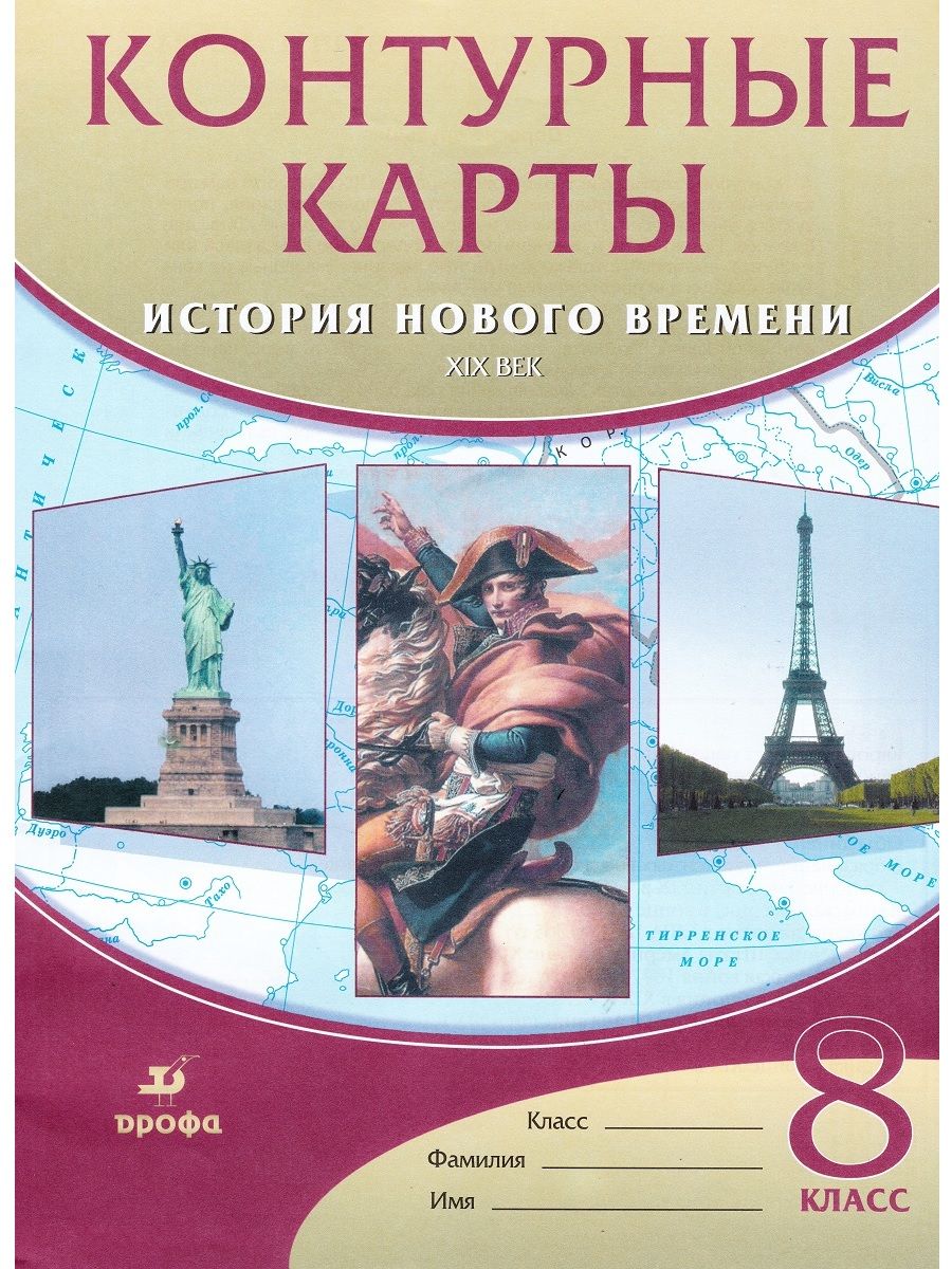 Контурная карта по истории россии 8 класс приваловский