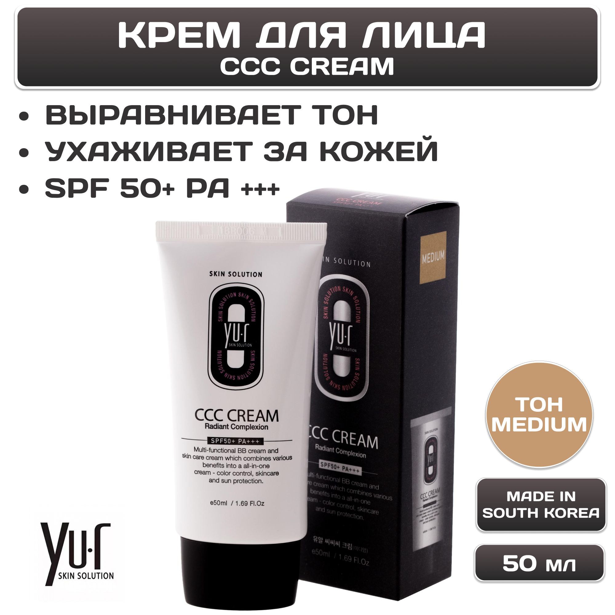 Ccc cream yu r отзывы. Yu.r ссс-крем корректирующий. корректирующий крем yu-r ccc cream. yu-r ccc cream radiant complexion spf 50+ pa+++. yu.r cсс крем radiant complexion spf 50, 50 мл.