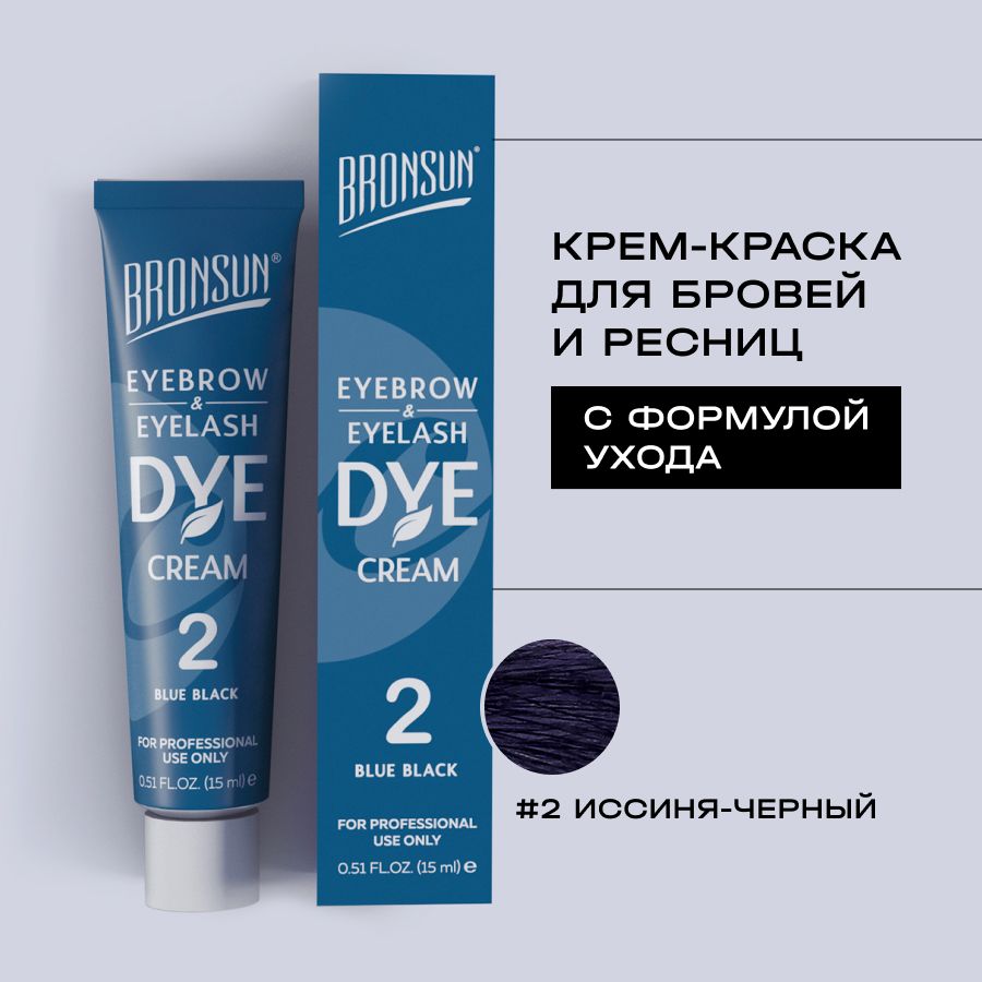 BRONSUN Крем-краска для бровей и ресниц, цвет иссиня-черный #2, 15 мл. Innovator Cosmetics