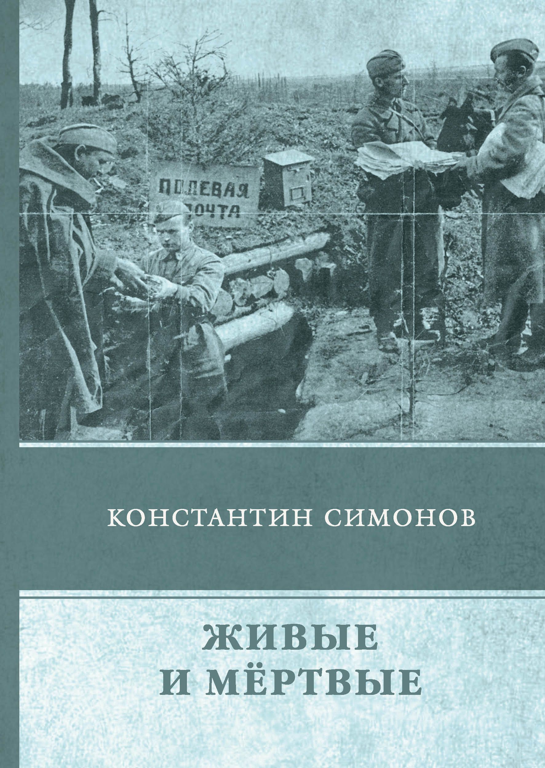 Живые и мертвые книга картинка