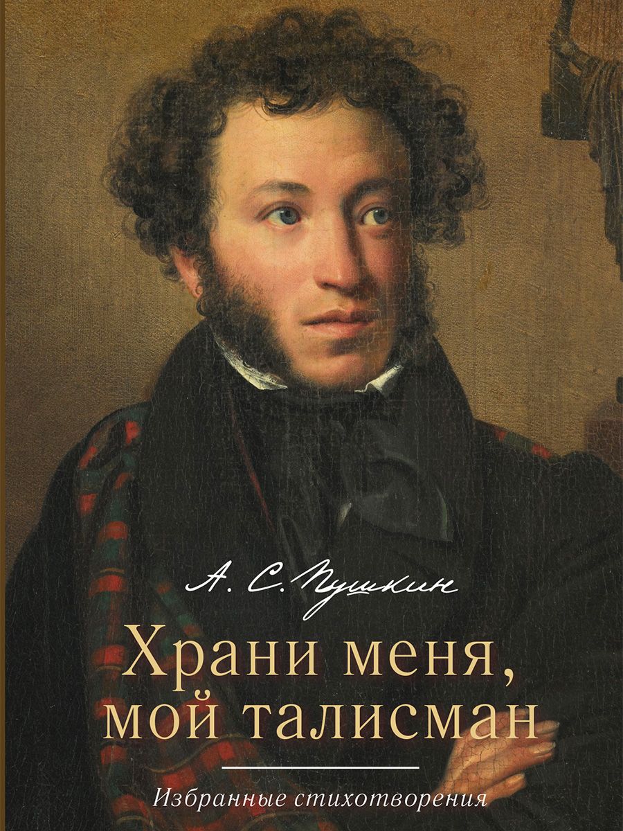 Храни меня, мой талисман : избранные стихотворения. | Пушкин Александр  Сергеевич - купить с доставкой по выгодным ценам в интернет-магазине OZON  (729752615)