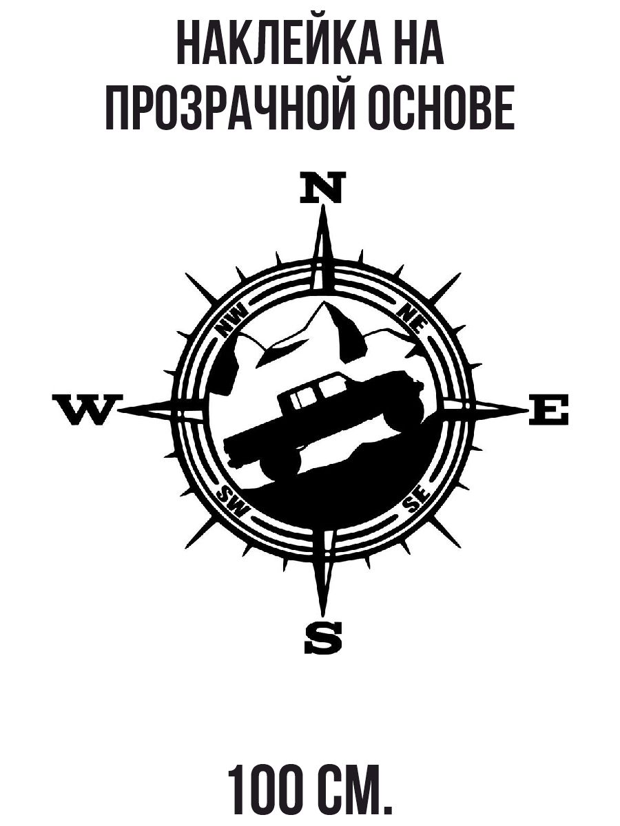Наклейка на стену для декора Компас роза ветров машина автомобиль север юг  запад восток купить по выгодной цене в интернет-магазине OZON (731071840)