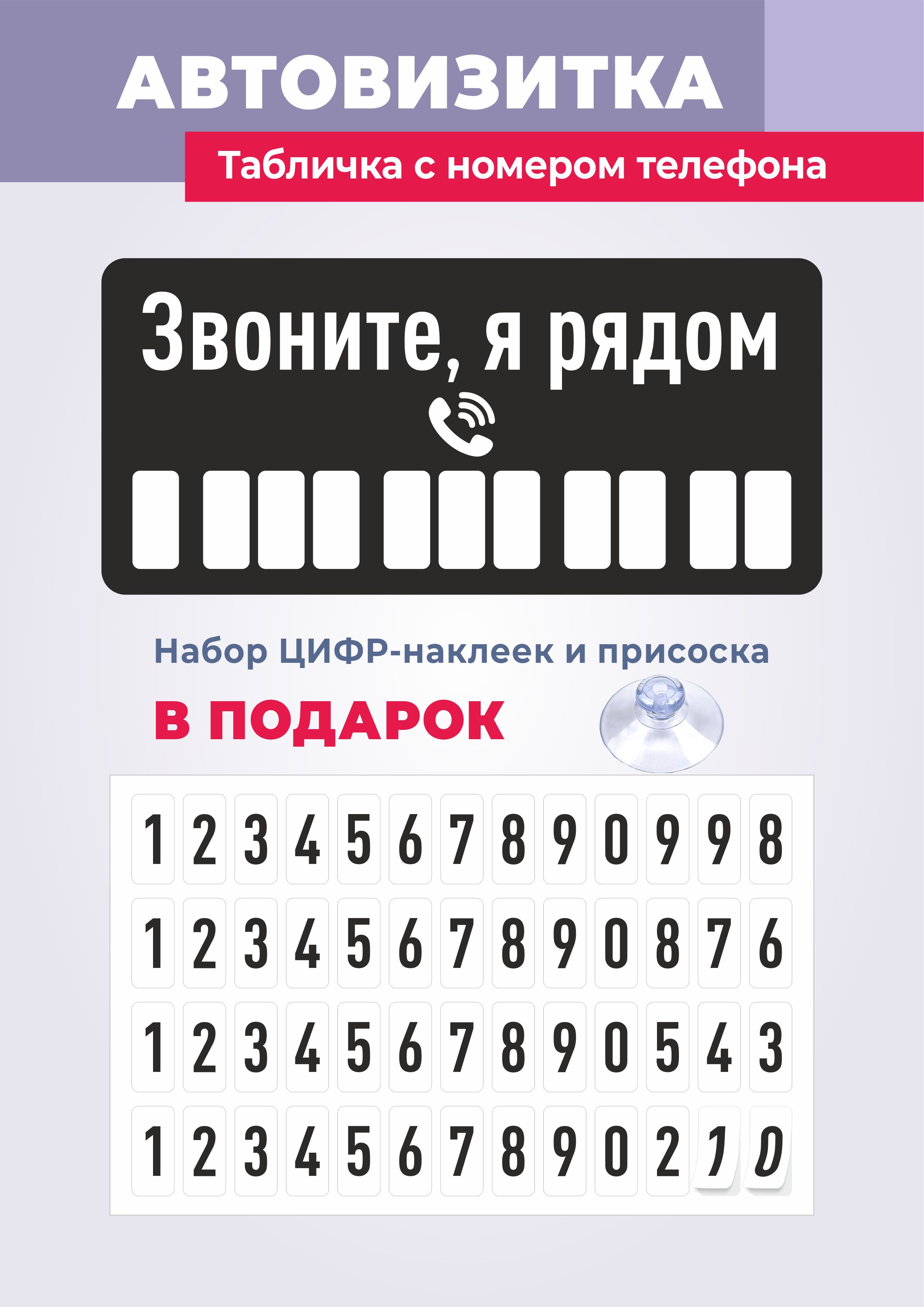 Парковочная автовизитка в машину, табличка с номером телефона, 70х150 мм -  купить по выгодным ценам в интернет-магазине OZON (730157764)