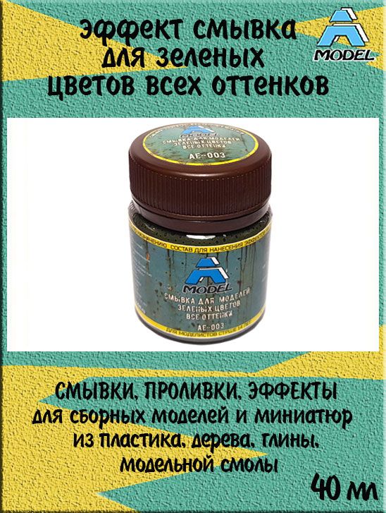 Смывка A MODEL подтеки для зеленых цветов всех оттенков 40 мл АЕ-003