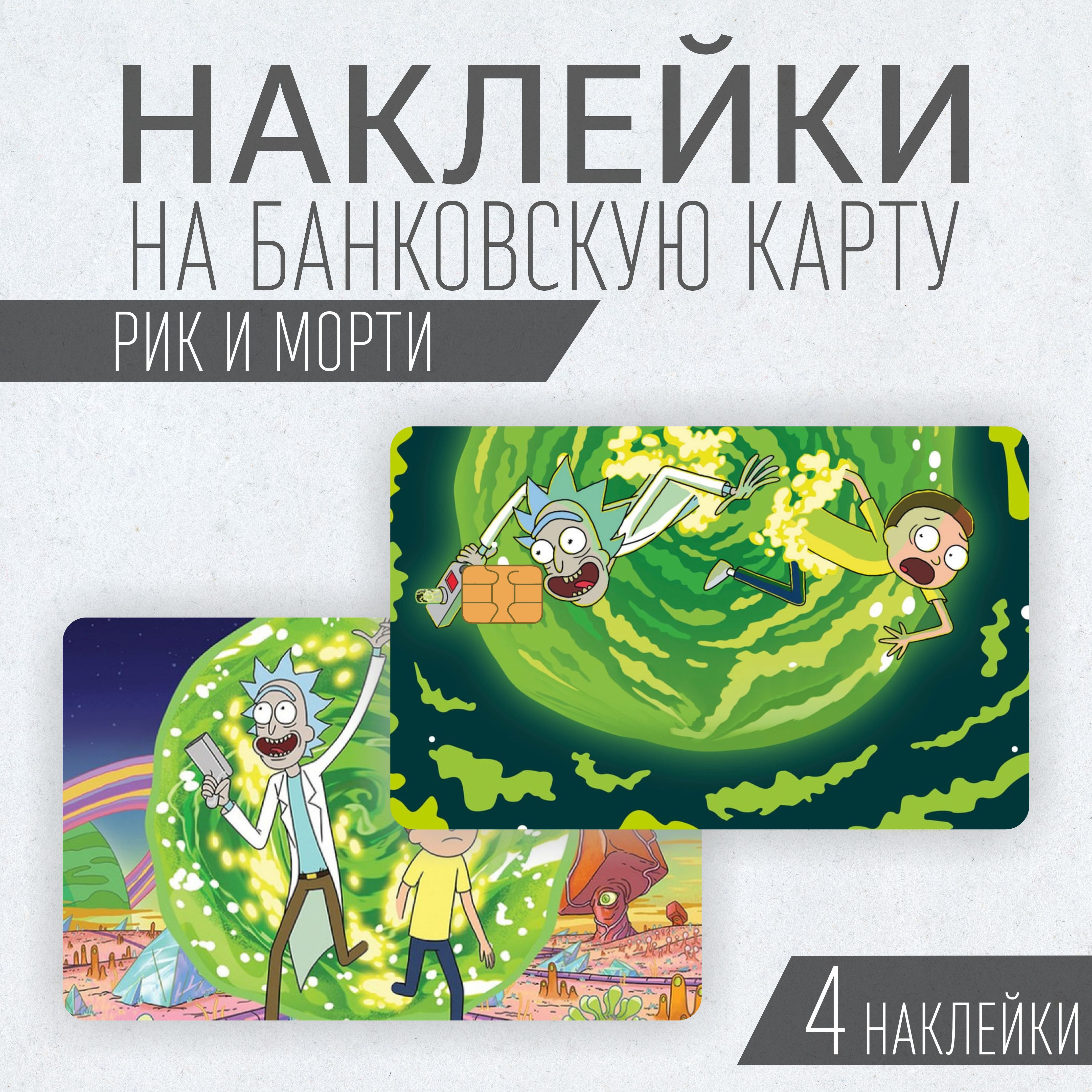 Наклейки на банковскую карту по мультфильму 