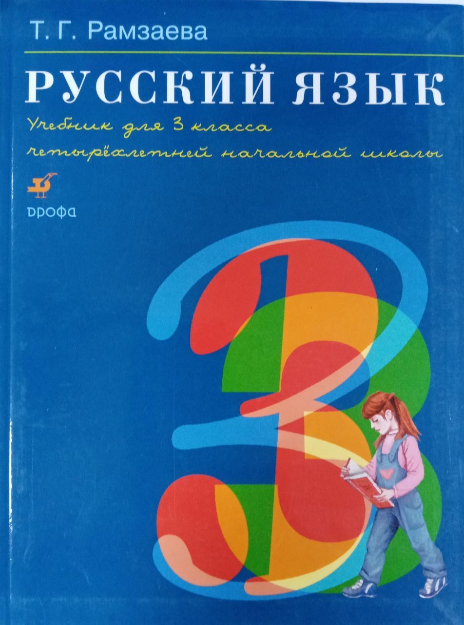Русский язык 1 класс учебник Рамзаева. Чтение 2 класса Рамзаев. Рамзаева учебник четвертый класс