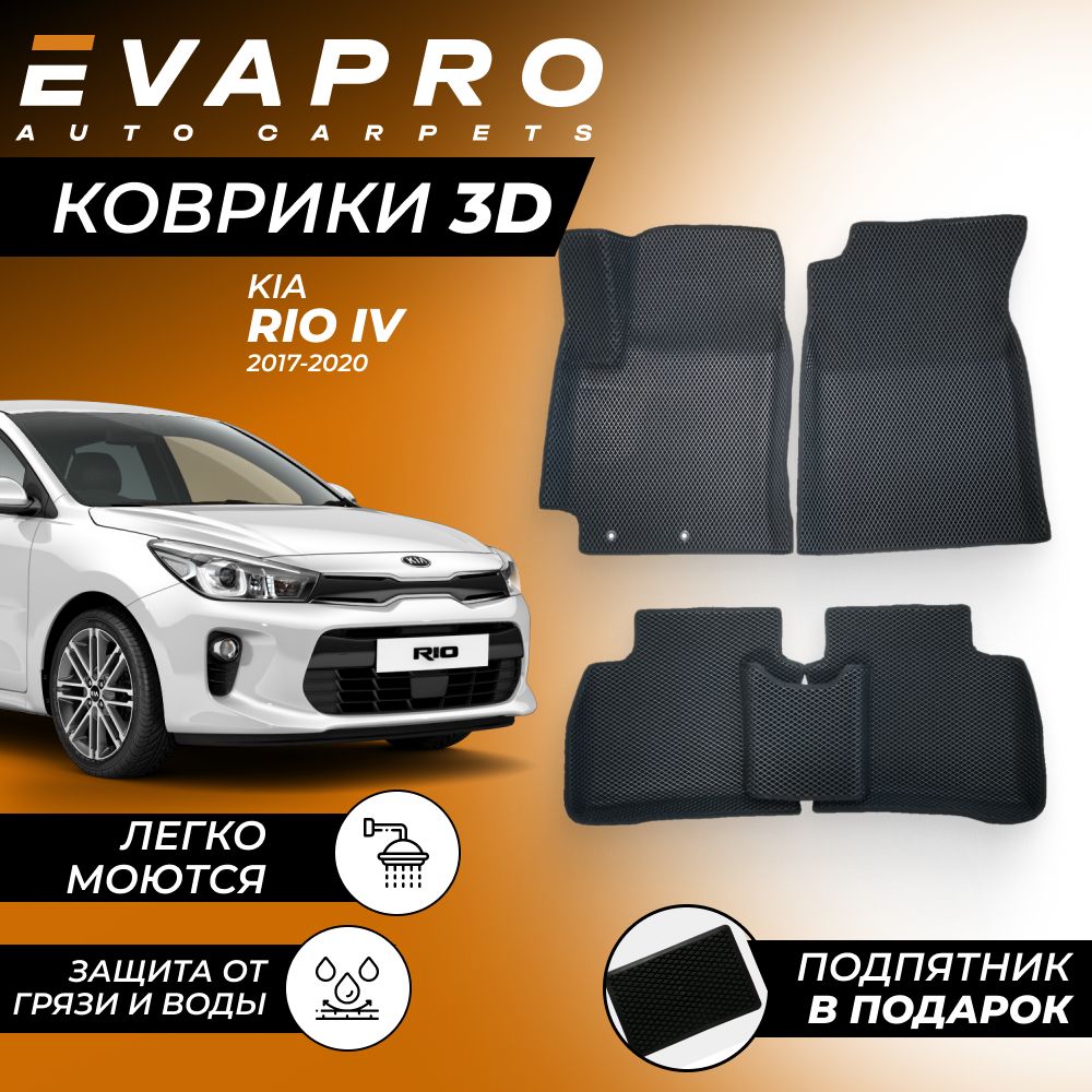 Коврики в салон автомобиля EVA коврики с бортами 3D на Kia Rio IV  (2017-2020), цвет черный - купить по выгодной цене в интернет-магазине OZON  (725215901)