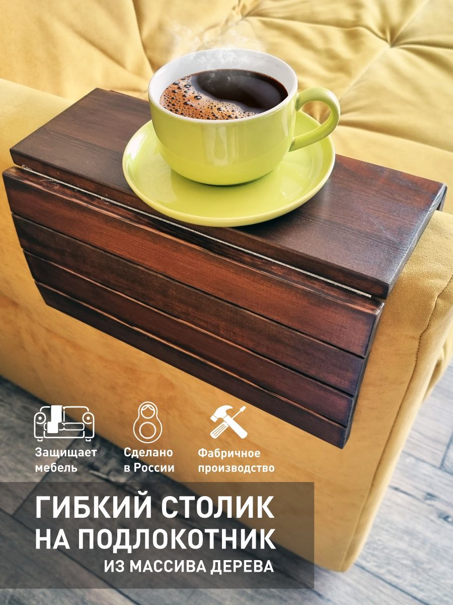 Гибкий столик на подлокотник дивана из массива дерева ТМ РЫЖИЙ ТИМ - купитьс доставкой по выгодным ценам в интернет-магазине OZON (714784317)