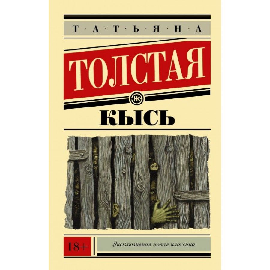 Т толстая кысь. Кысь обложка.