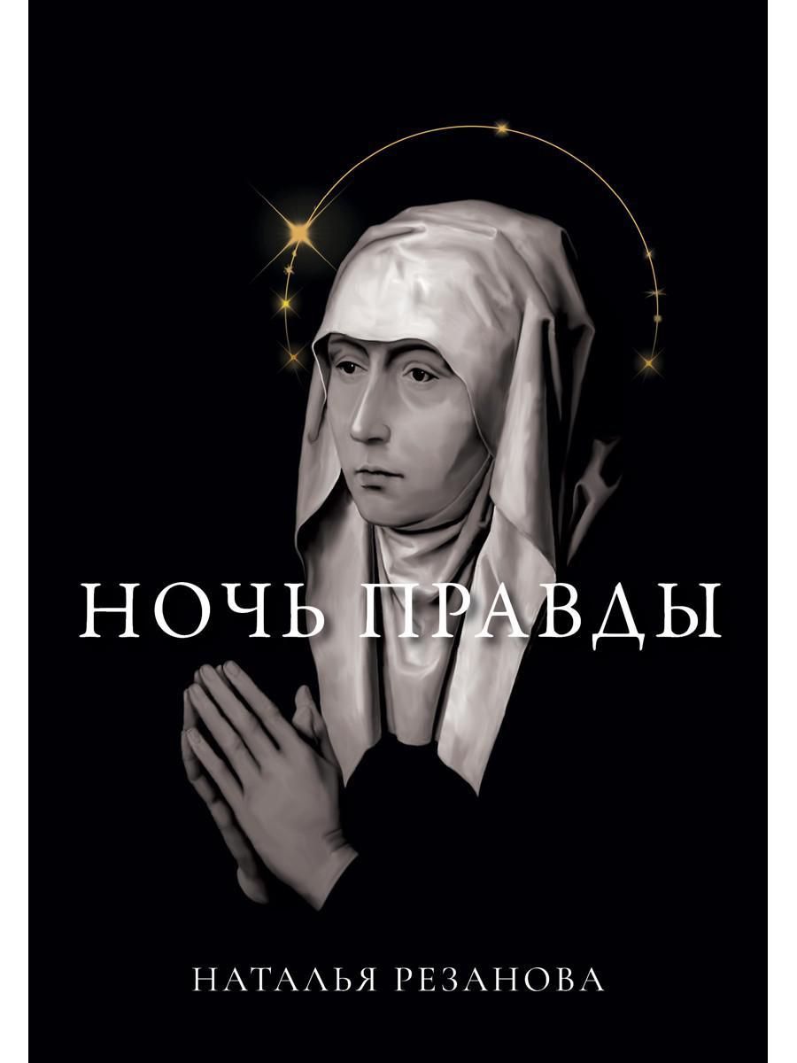 Книга правды. Ночь правды. Резанова н. "ночь правды". Резанова н. "я стану Алиеной"