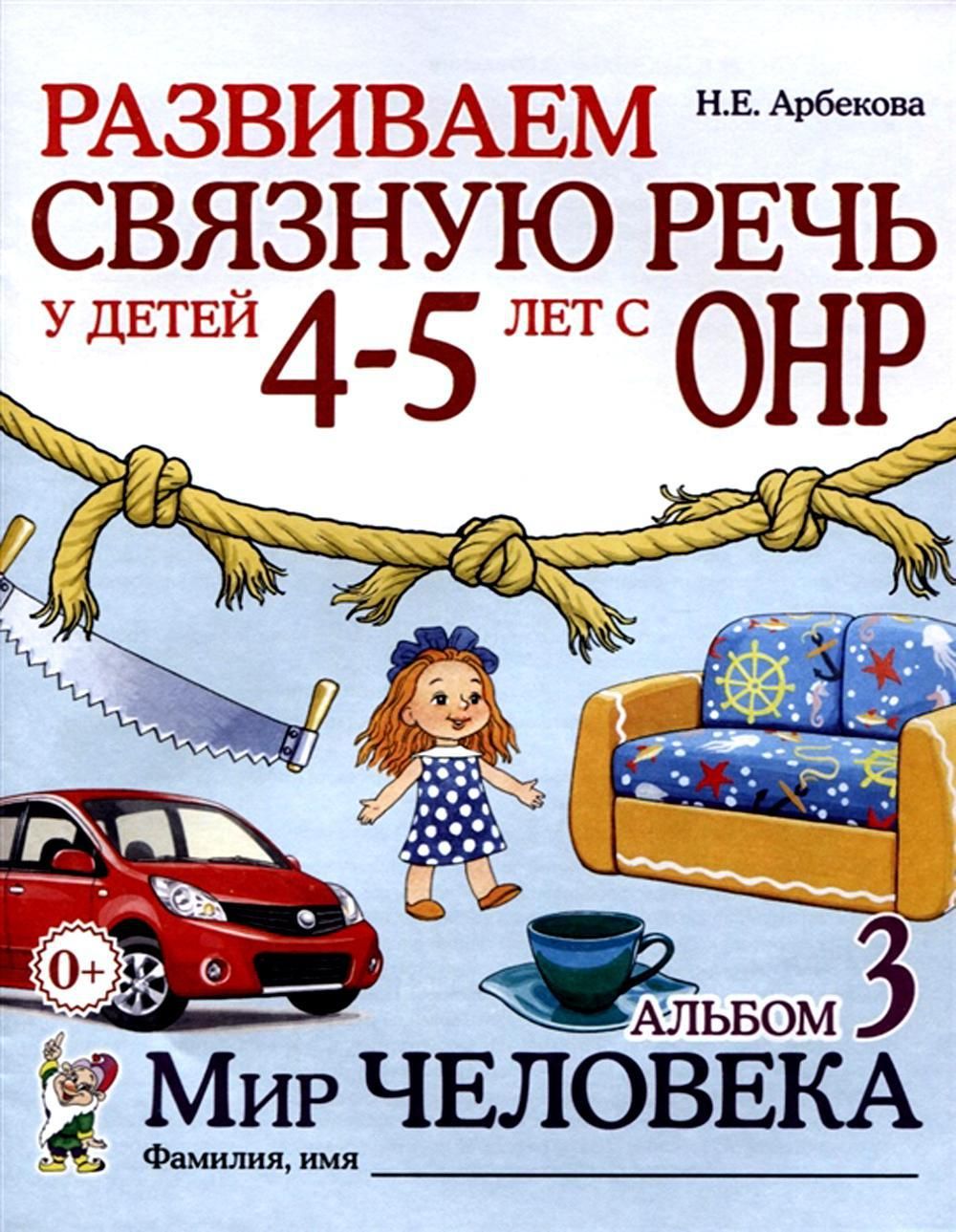 Развиваем связную речь у детей 4-5 лет с ОНР. Альбом 3. Мир человека. 2-е  изд., испр | Арбекова Нелли Евгеньевна - купить с доставкой по выгодным  ценам в интернет-магазине OZON (733514284)