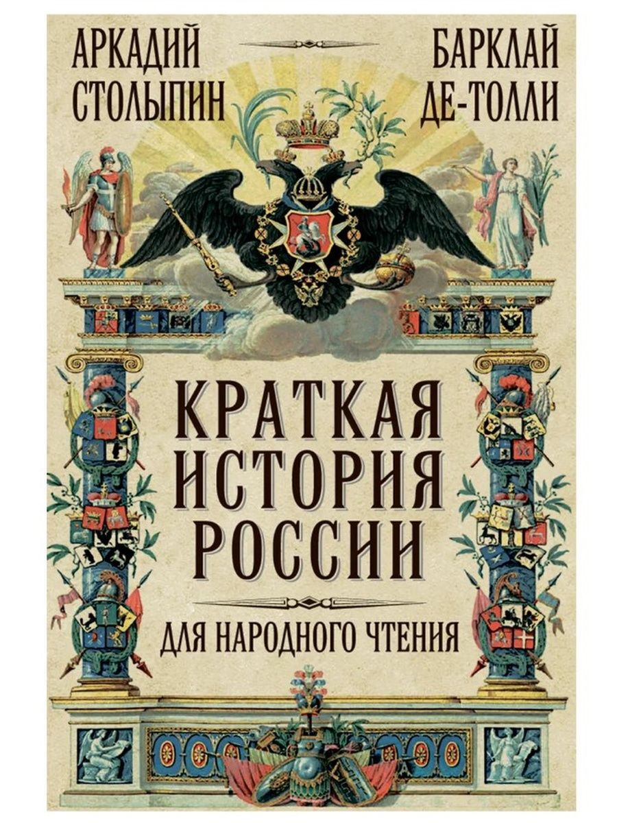 Краткая история России для народного чтения (Наше завтра)