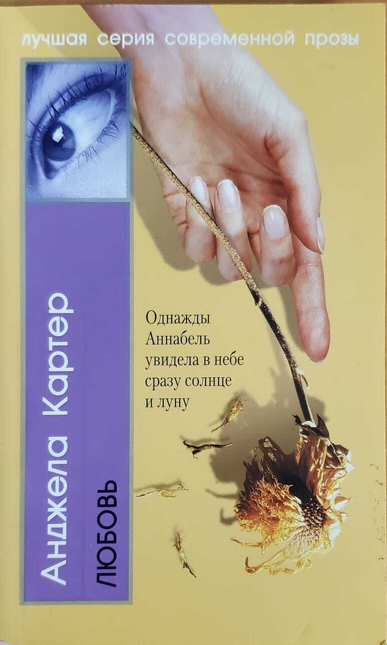 Современная проза. Анджела Картер книги. Анджела Картер 