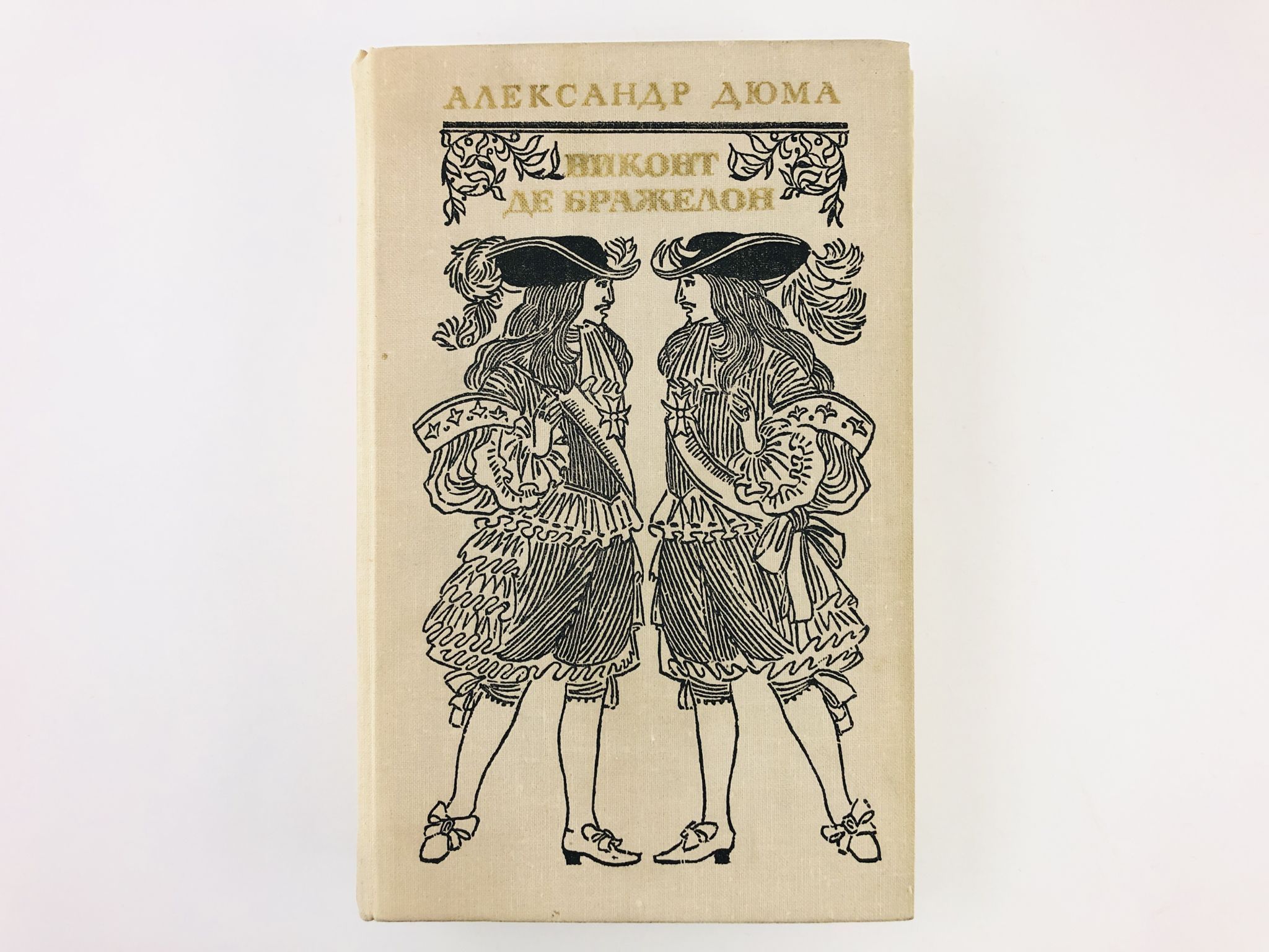 история неизвестных преступлений дюма. , виконт де бражелон маориф, 1984. дюма 3 том. дюма 3 том. "две дианы".