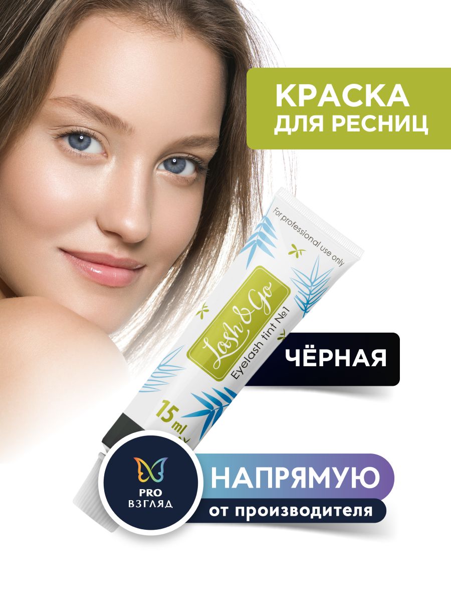 Краскадляресниц(черная)Lash&Go/Краскадляламинированияресниц