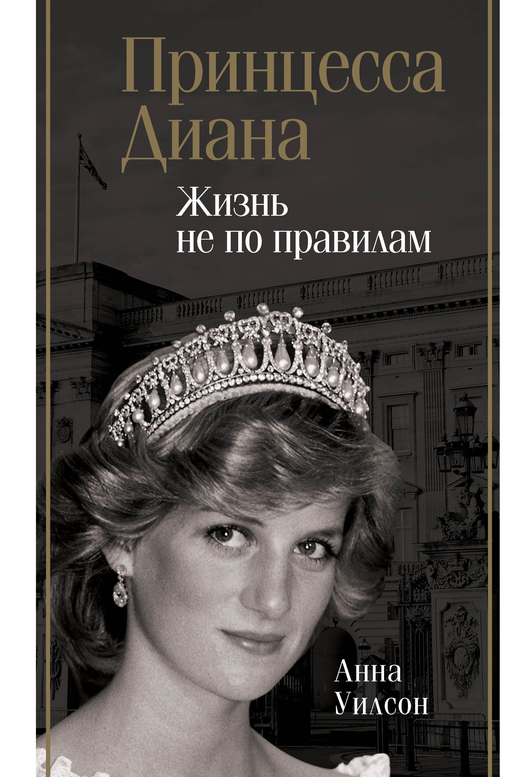 Принцесса Диана. Жизнь не по правилам | Уилсон Анна - купить с доставкой по  выгодным ценам в интернет-магазине OZON (735448218)