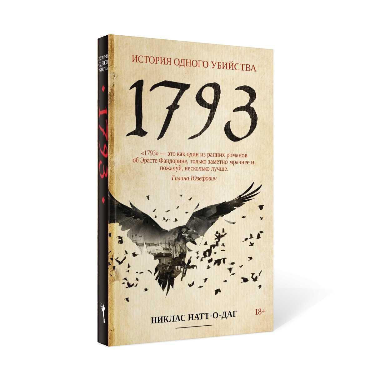 1793. История одного убийства: роман | Натт-о-Даг Никлас - купить с  доставкой по выгодным ценам в интернет-магазине OZON (231402253)