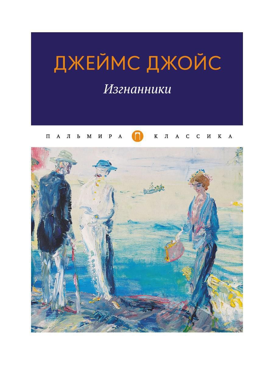 Изгнанники: пьеса | Джойс Джеймс - купить с доставкой по выгодным ценам в  интернет-магазине OZON (312637960)