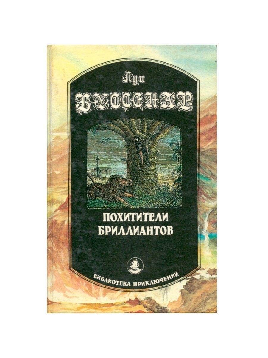 Похитители книг. Буссенар похитители бриллиантов книга. Луи Анри Буссенар книга похитители бриллиантов. Л. Буссенар похитители бриллиантов. Буссенар похитители бриллиантов обложка.